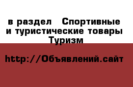  в раздел : Спортивные и туристические товары » Туризм 